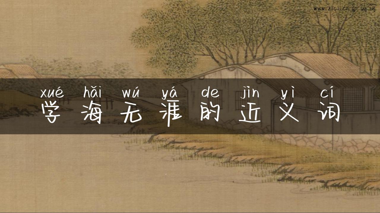 学海无涯的近义词