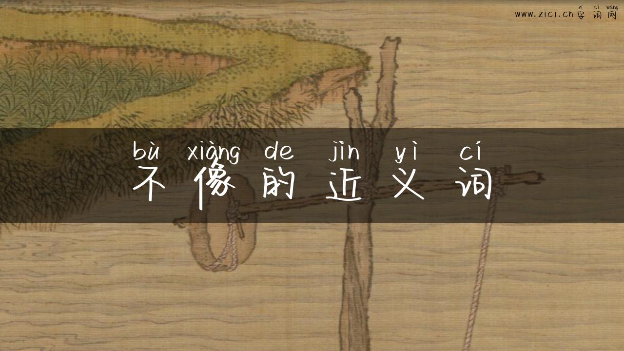 不像的近义词