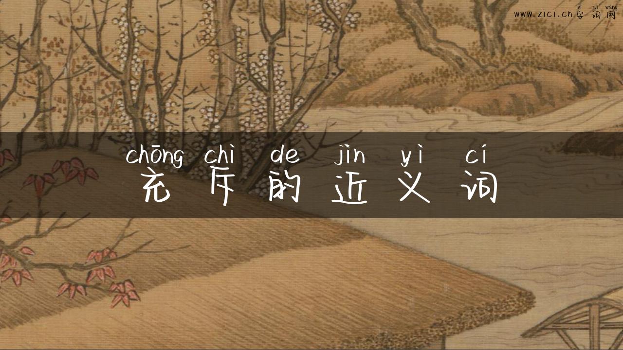 充斥的近义词