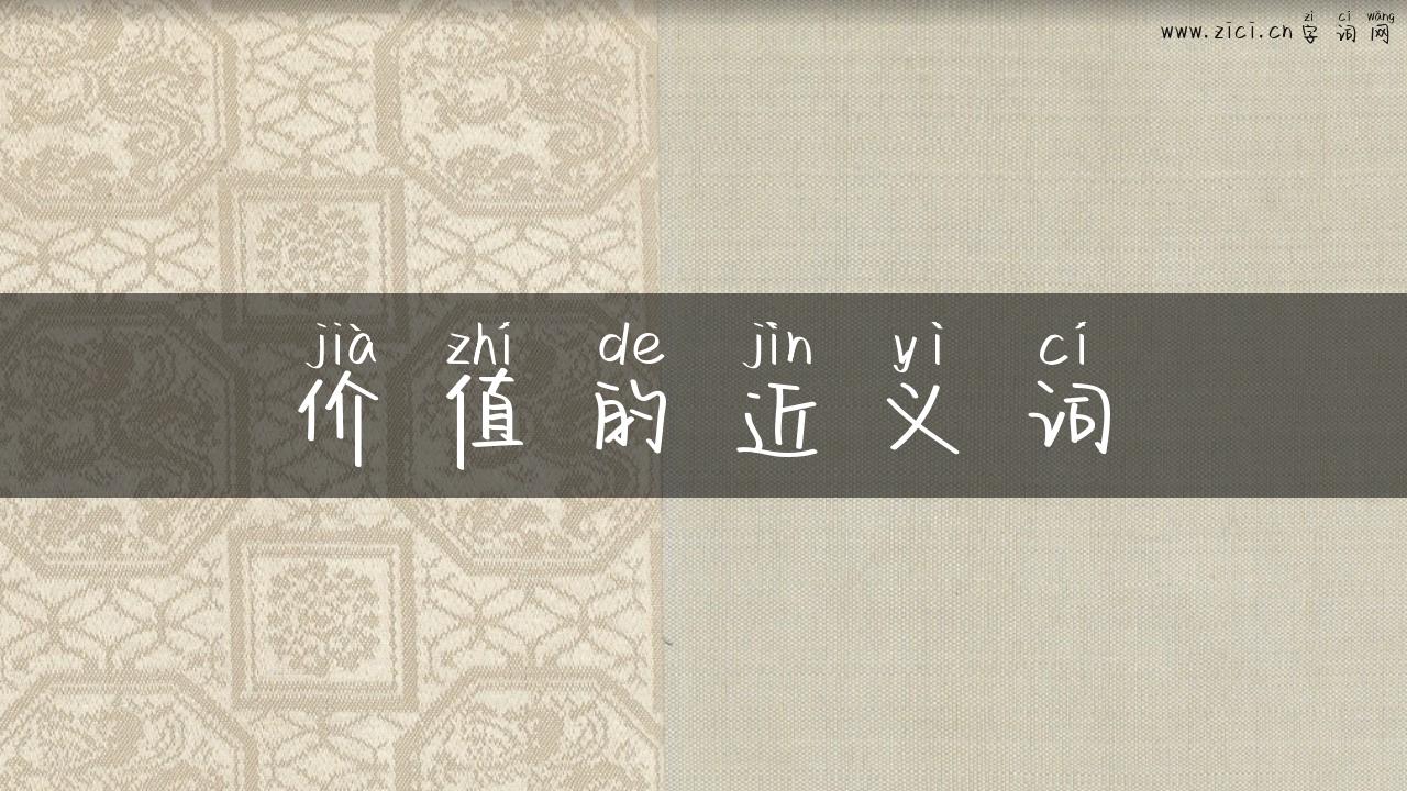 价值的近义词