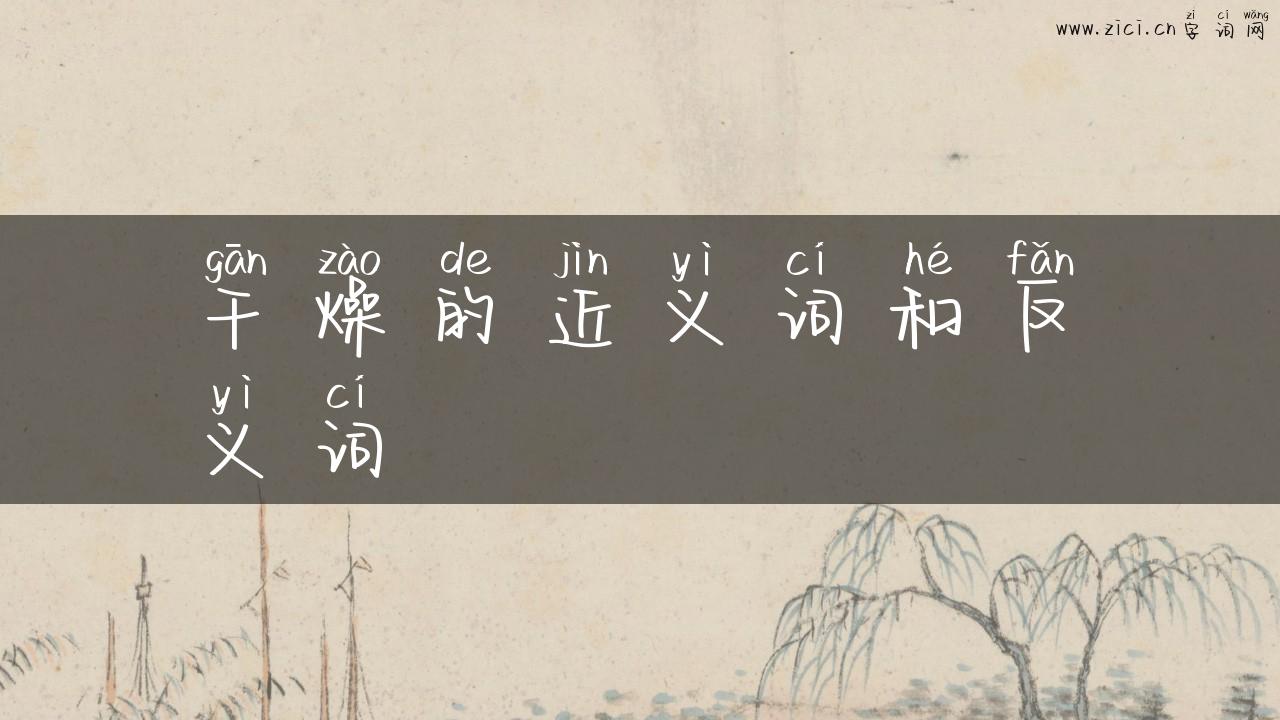 干燥的近义词和反义词
