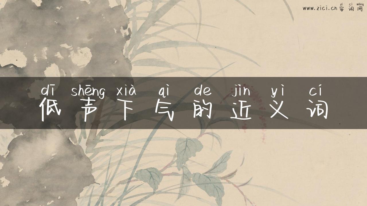 低声下气的近义词