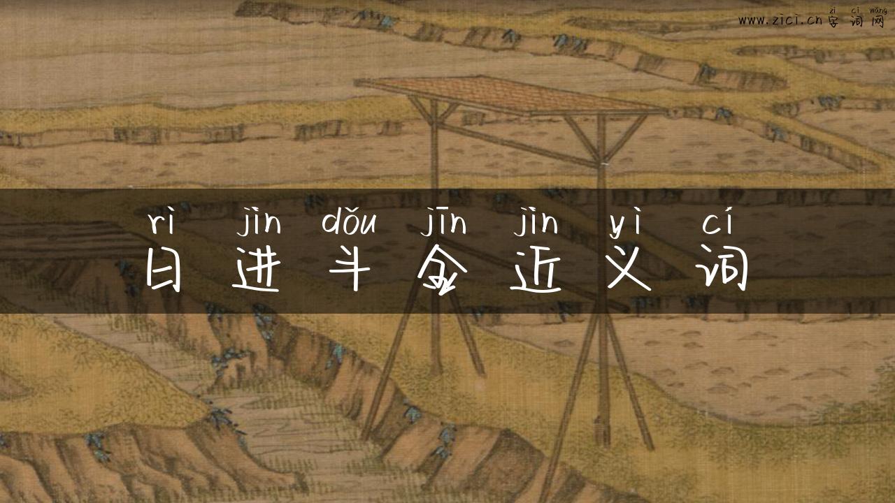 日进斗金近义词