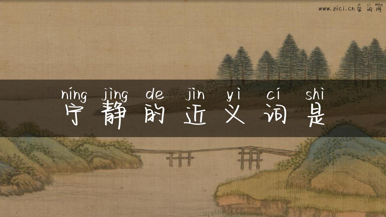 宁静的近义词是