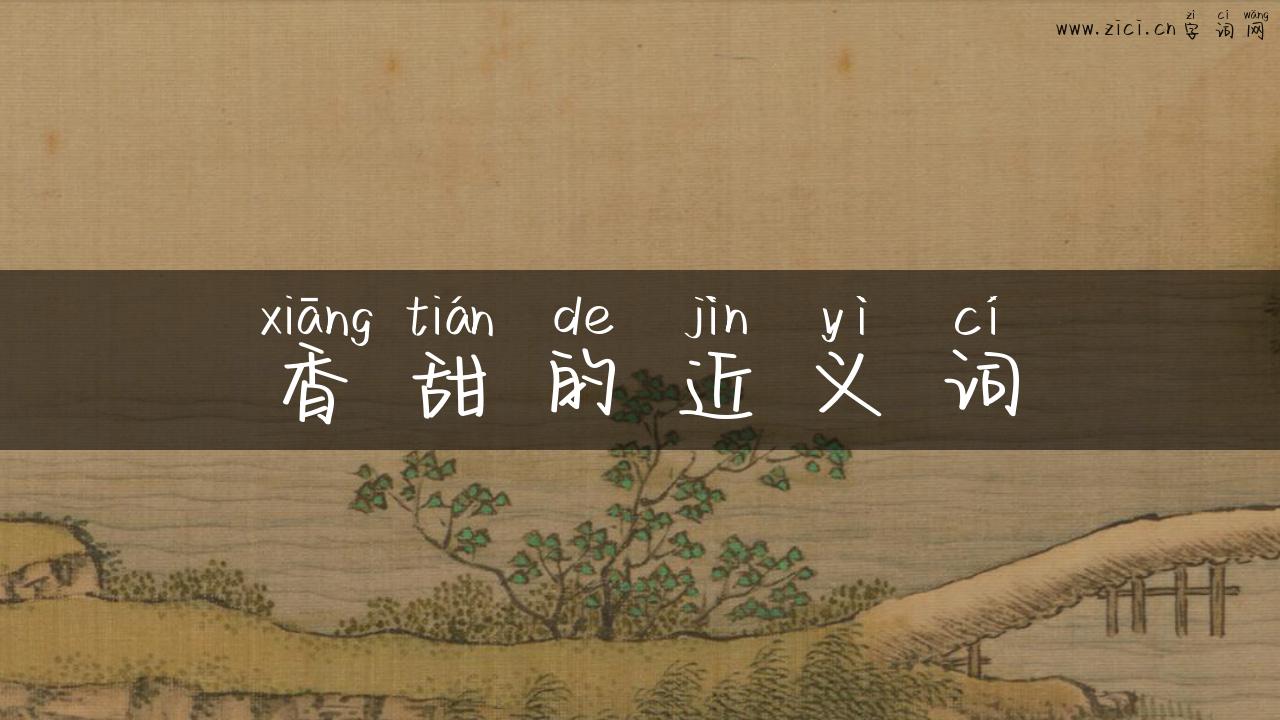香甜的近义词