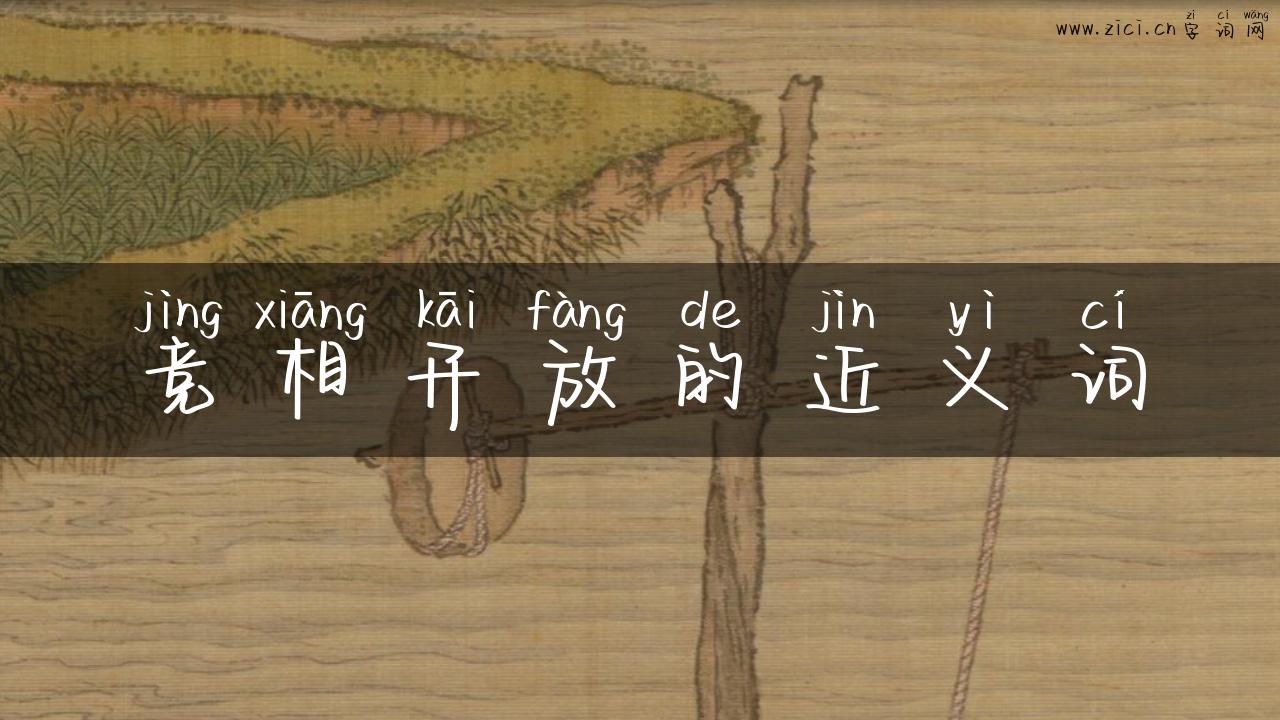竞相开放的近义词