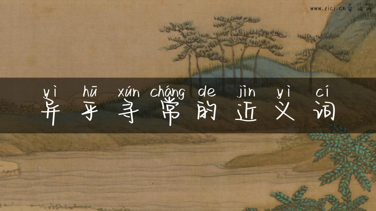 异乎寻常的近义词