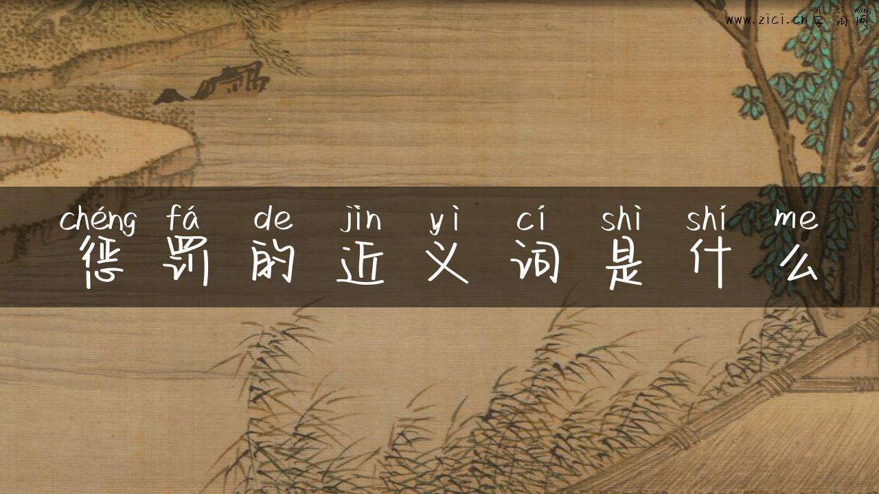 惩罚的近义词是什么