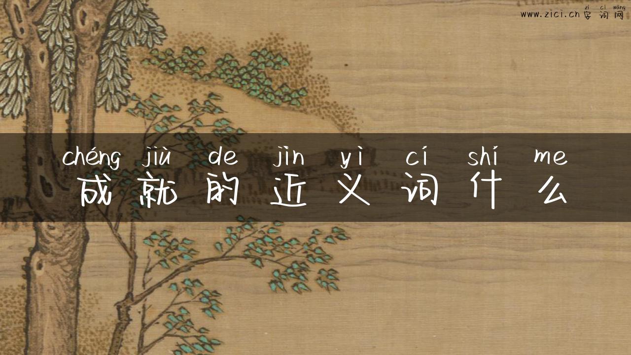 成就的近义词什么
