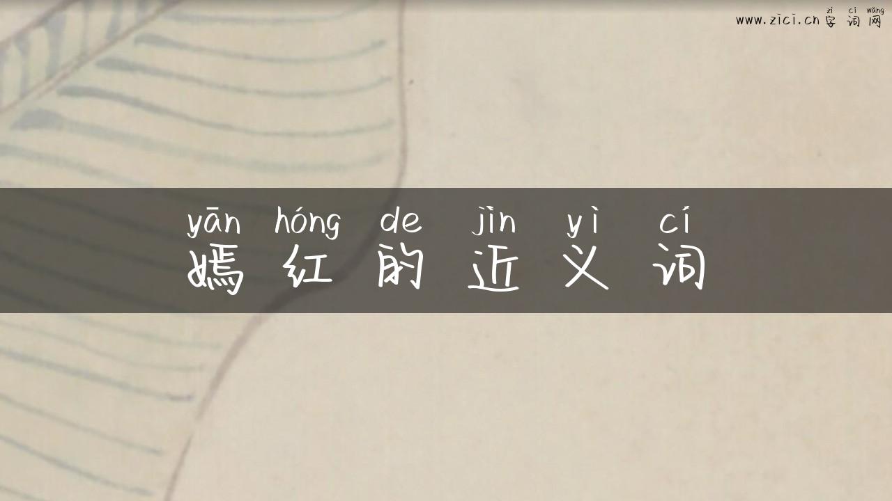 嫣红的近义词