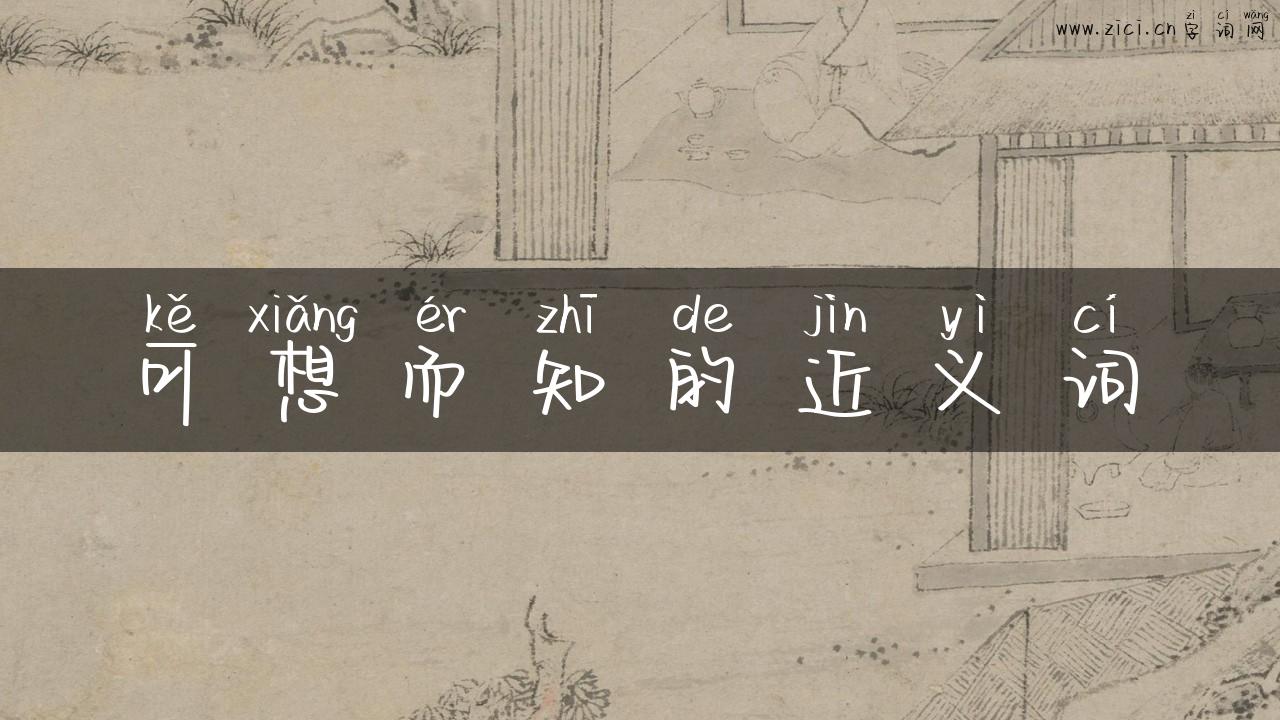 可想而知的近义词