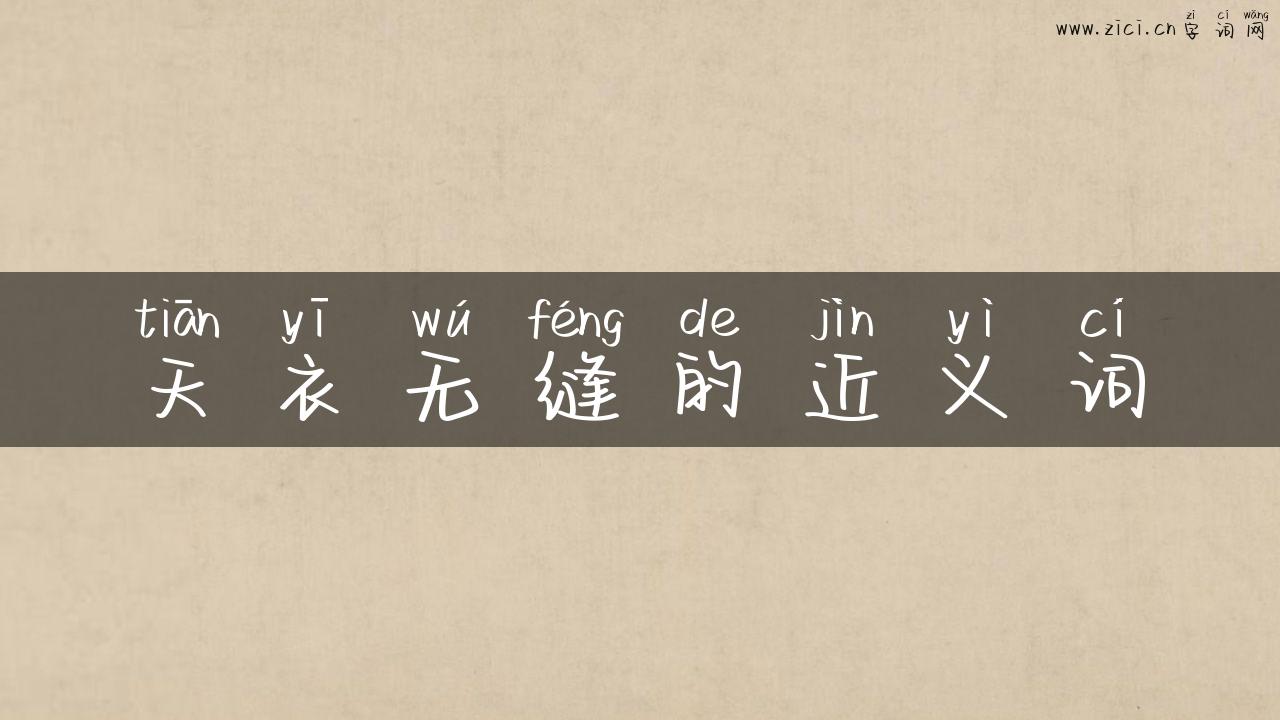 天衣无缝的近义词