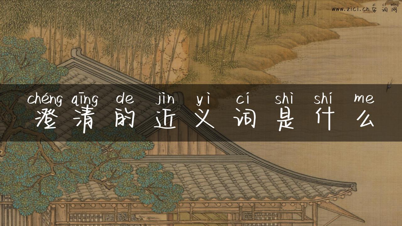 澄清的近义词是什么