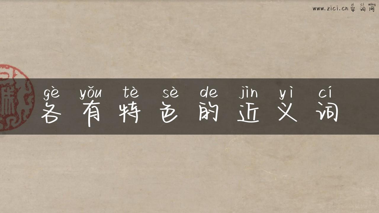 各有特色的近义词