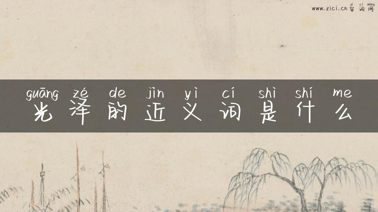 光泽的近义词是什么