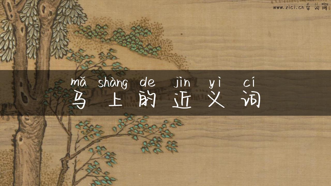 马上的近义词
