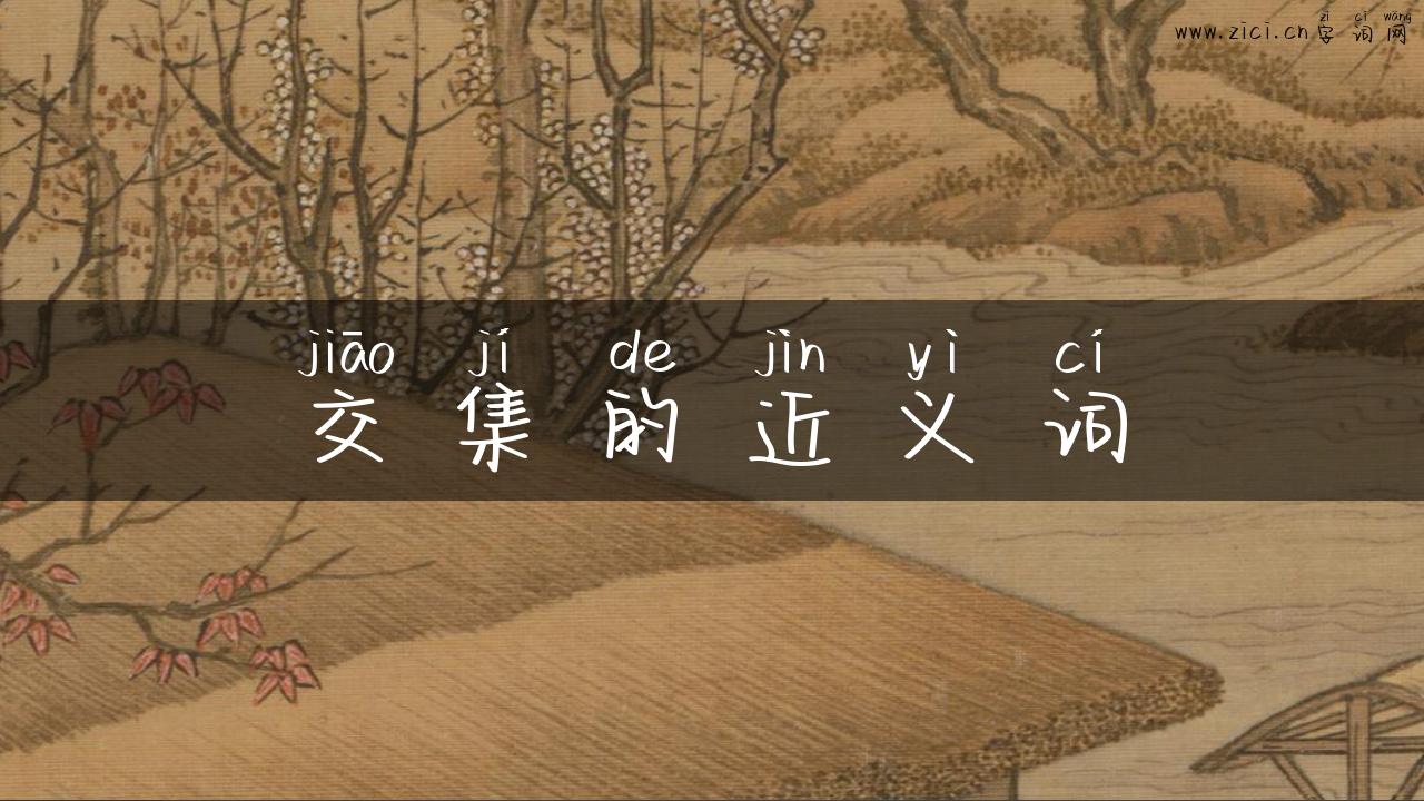 交集的近义词
