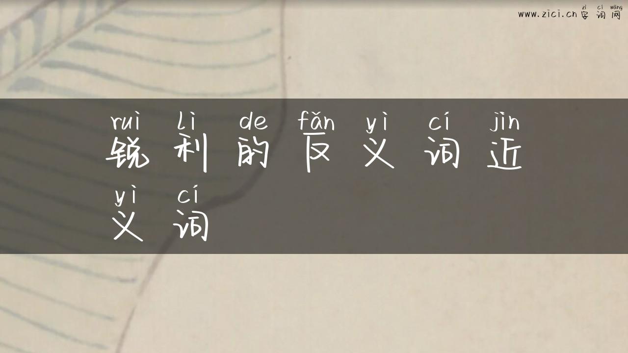 锐利的反义词近义词