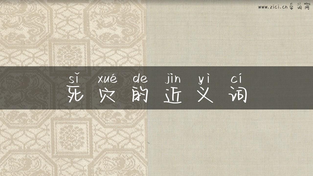 死穴的近义词