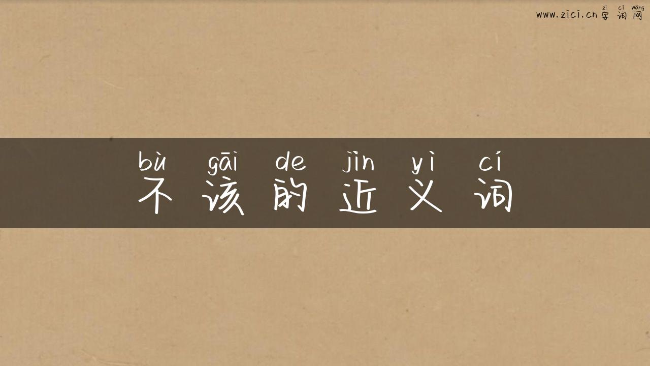 不该的近义词