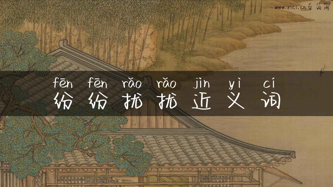 纷纷扰扰近义词