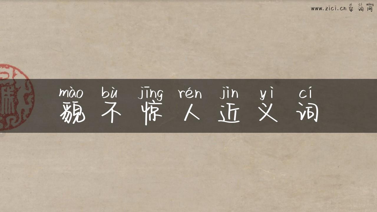 貌不惊人近义词