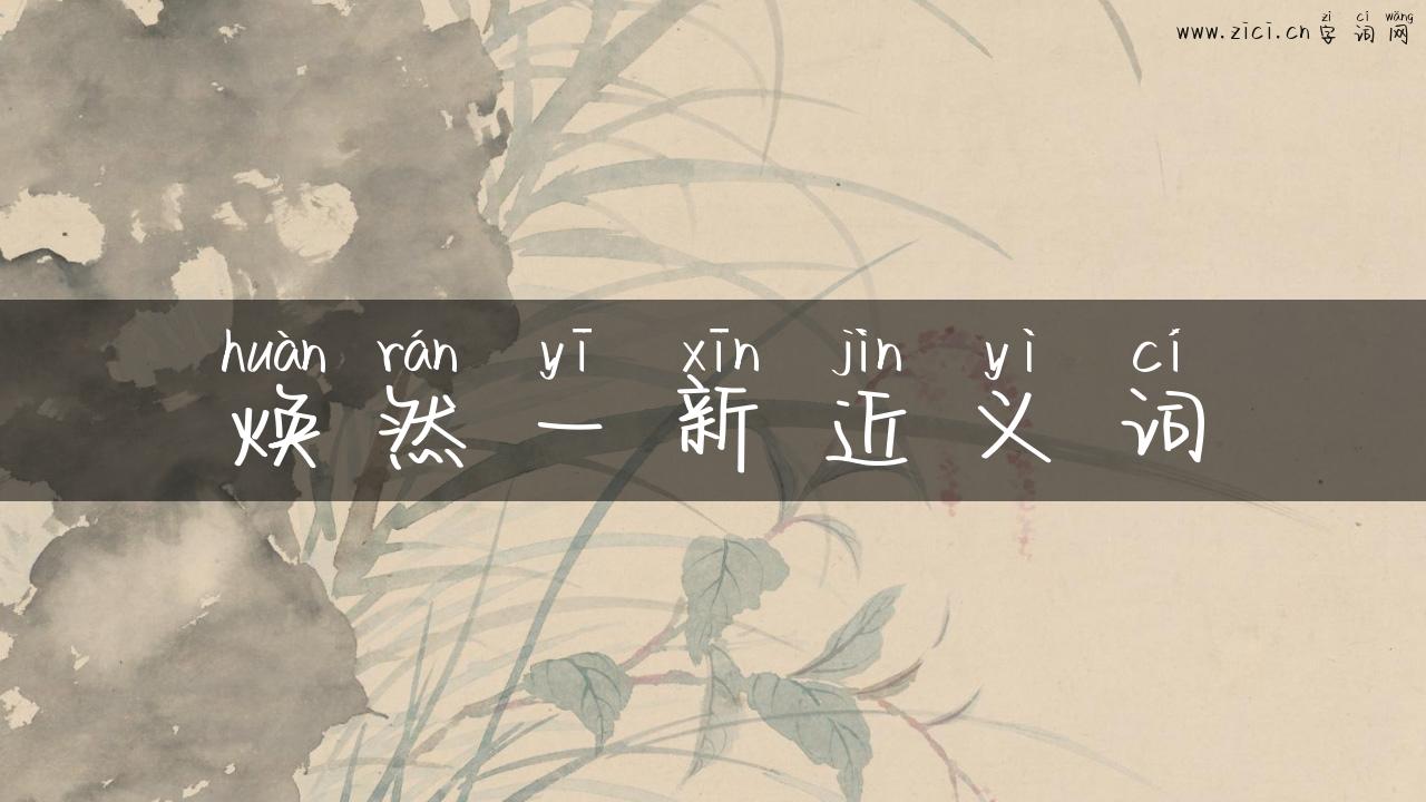 焕然一新近义词