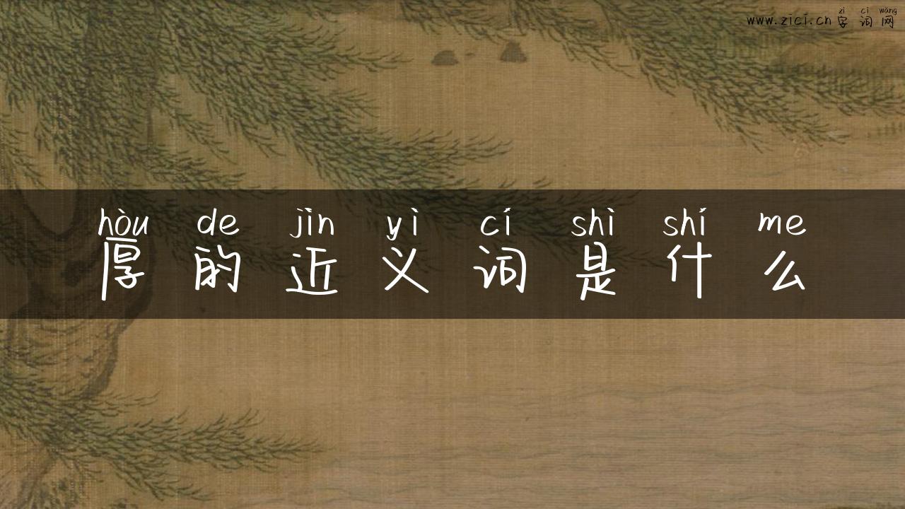 厚的近义词是什么