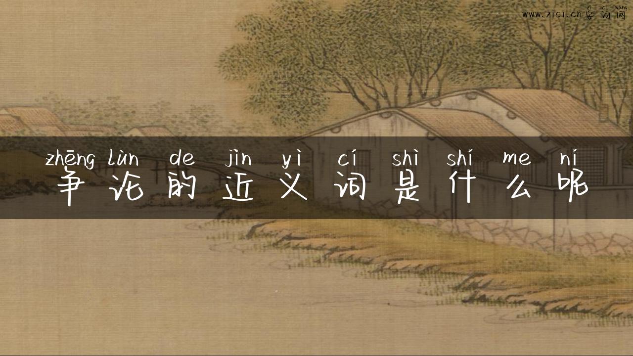 争论的近义词是什么呢