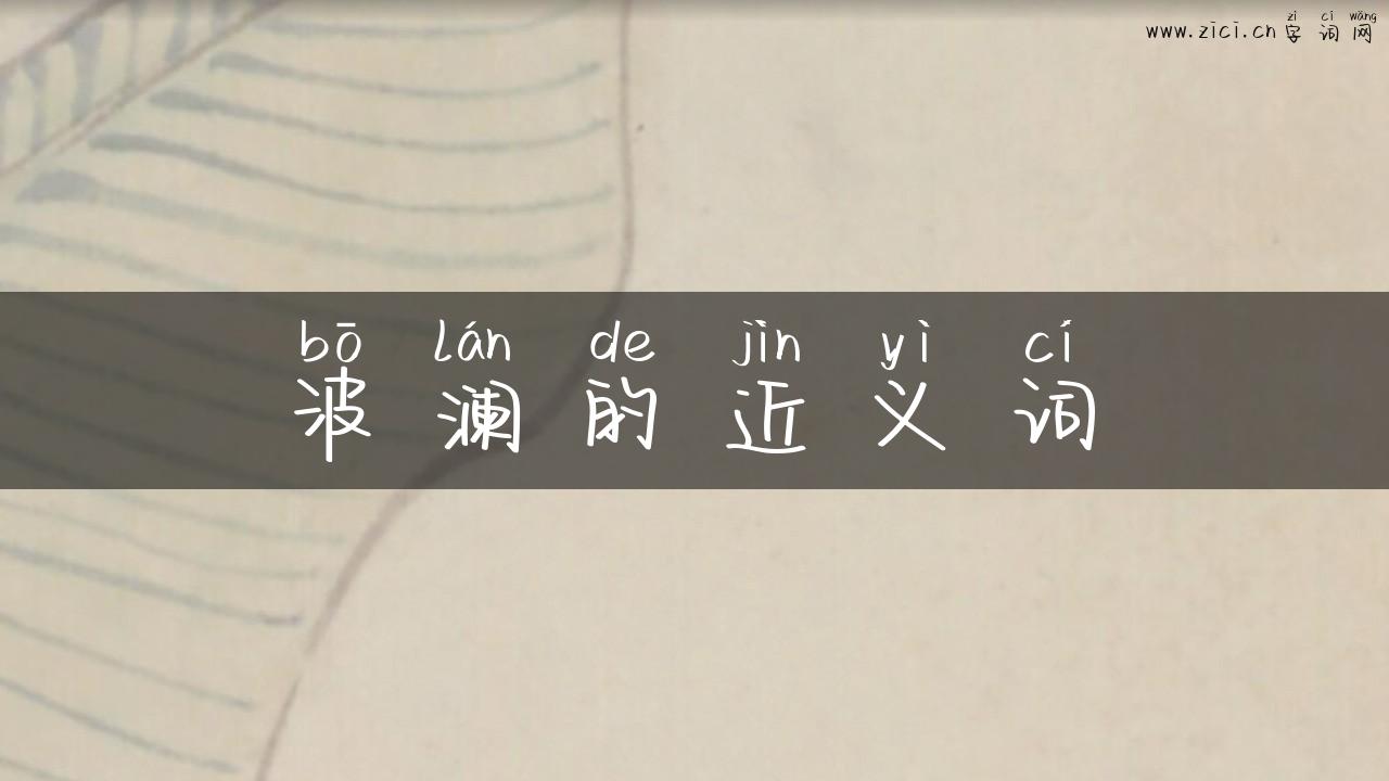 波澜的近义词