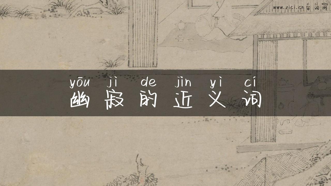 幽寂的近义词