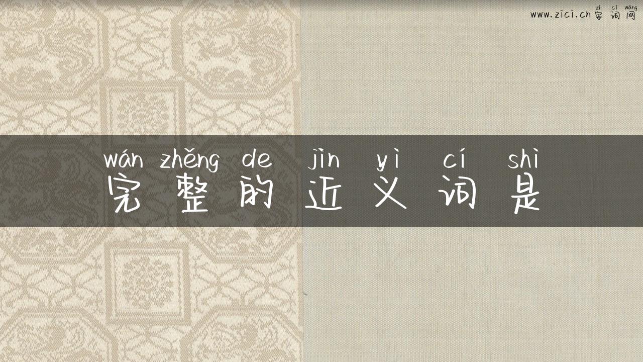 完整的近义词是