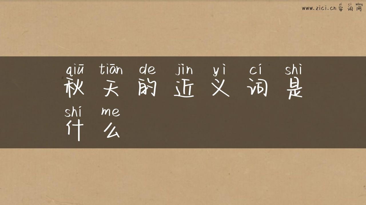 秋天的近义词是什么