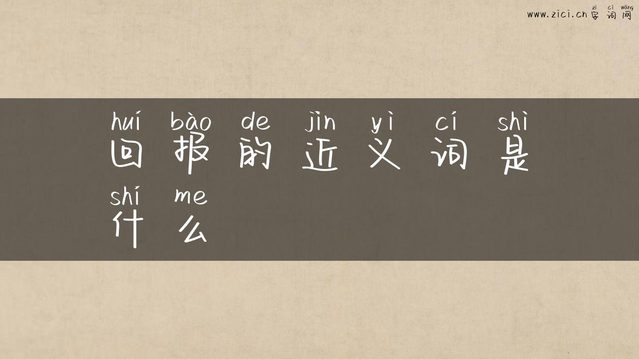 回报的近义词是什么