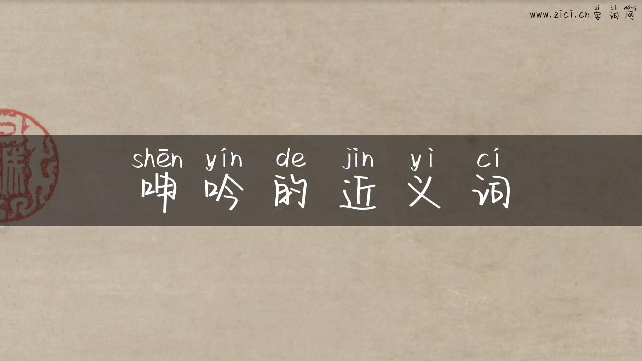 呻吟的近义词
