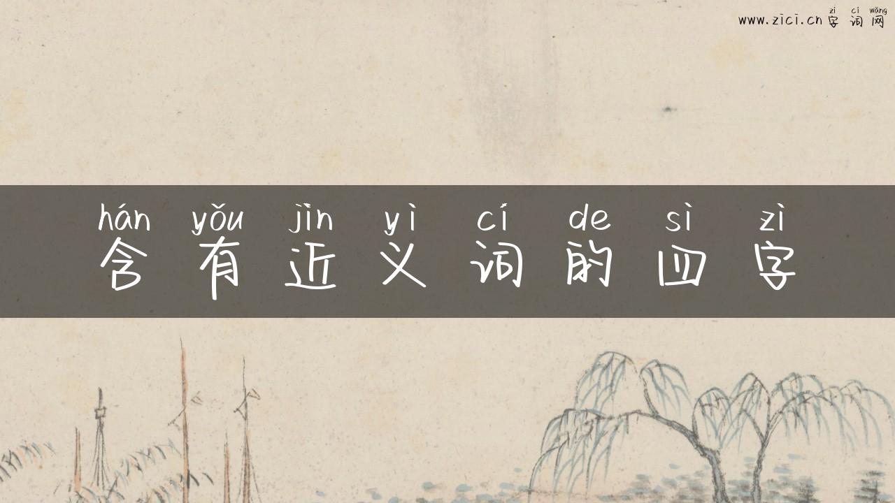 含有近义词的四字