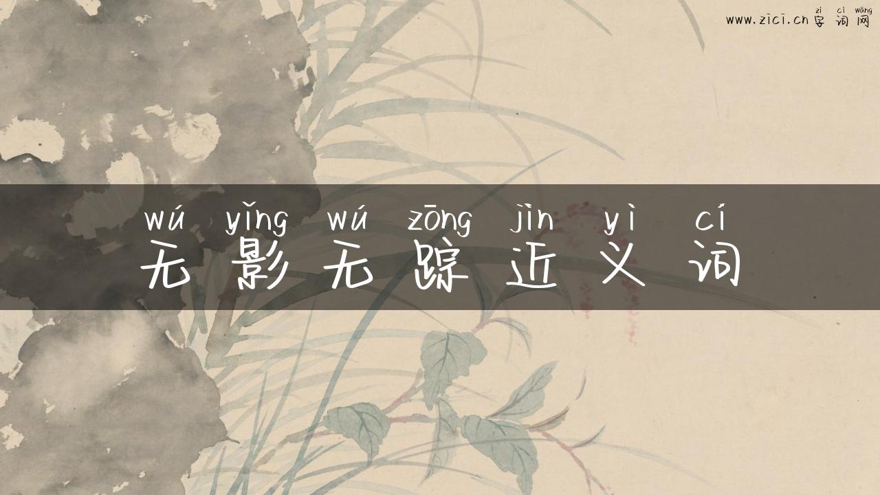 无影无踪近义词