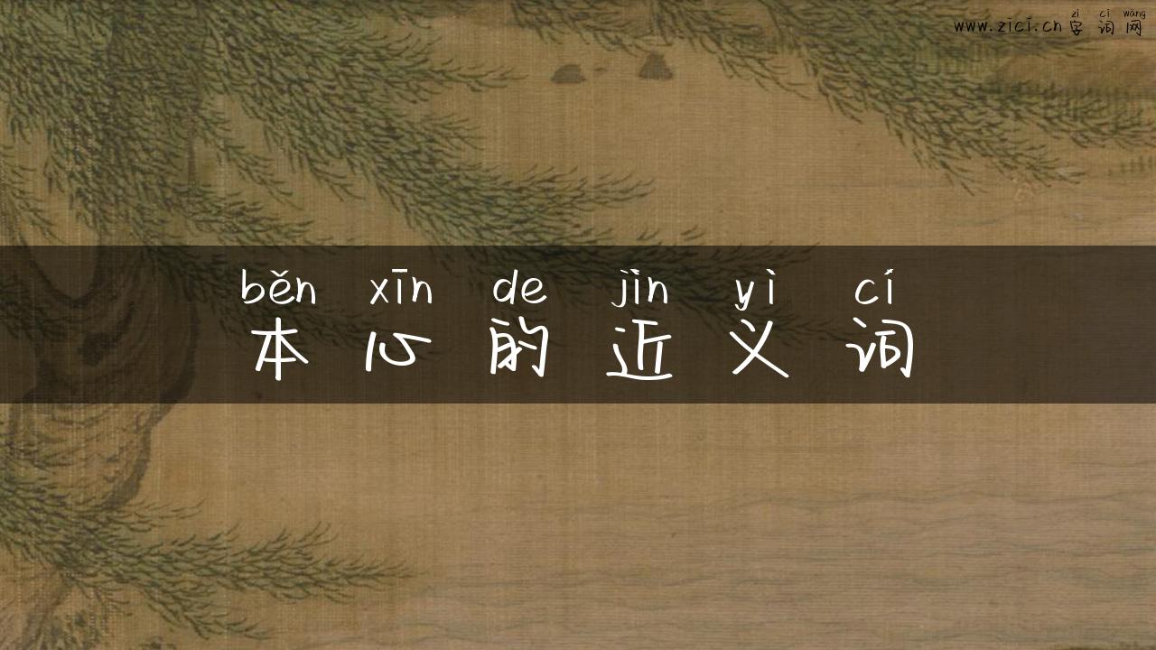 本心的近义词
