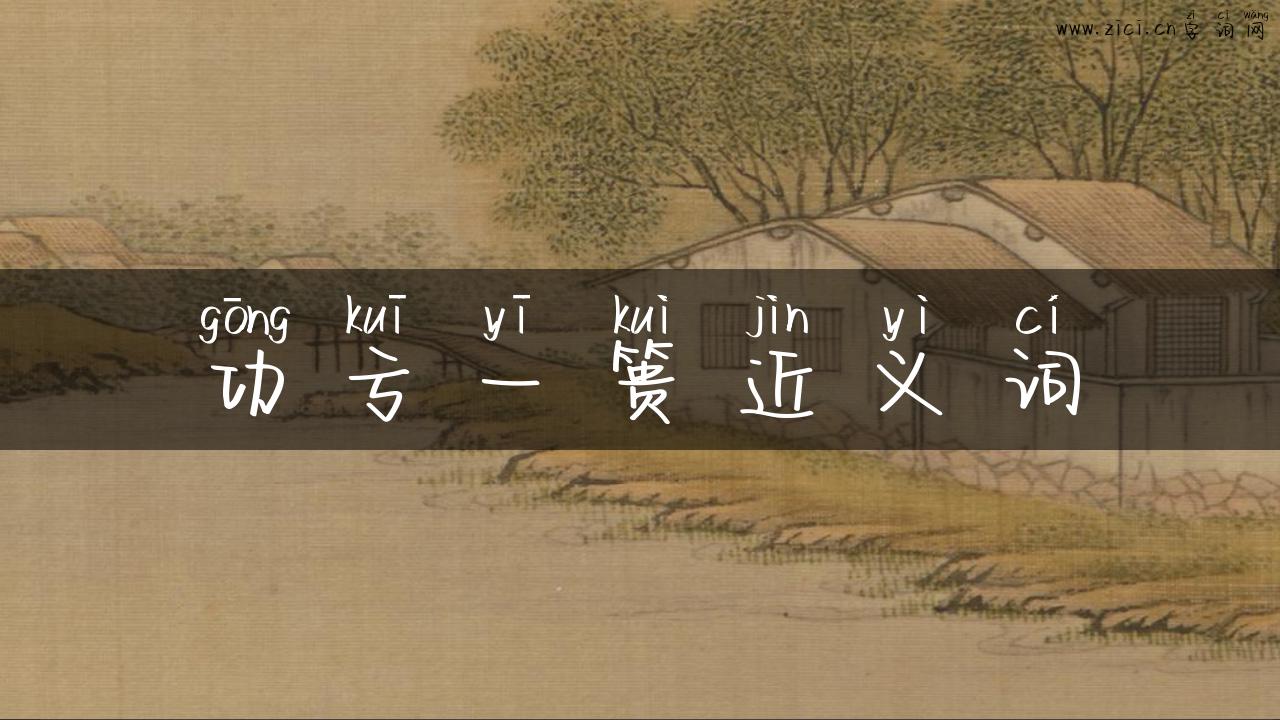 功亏一篑近义词