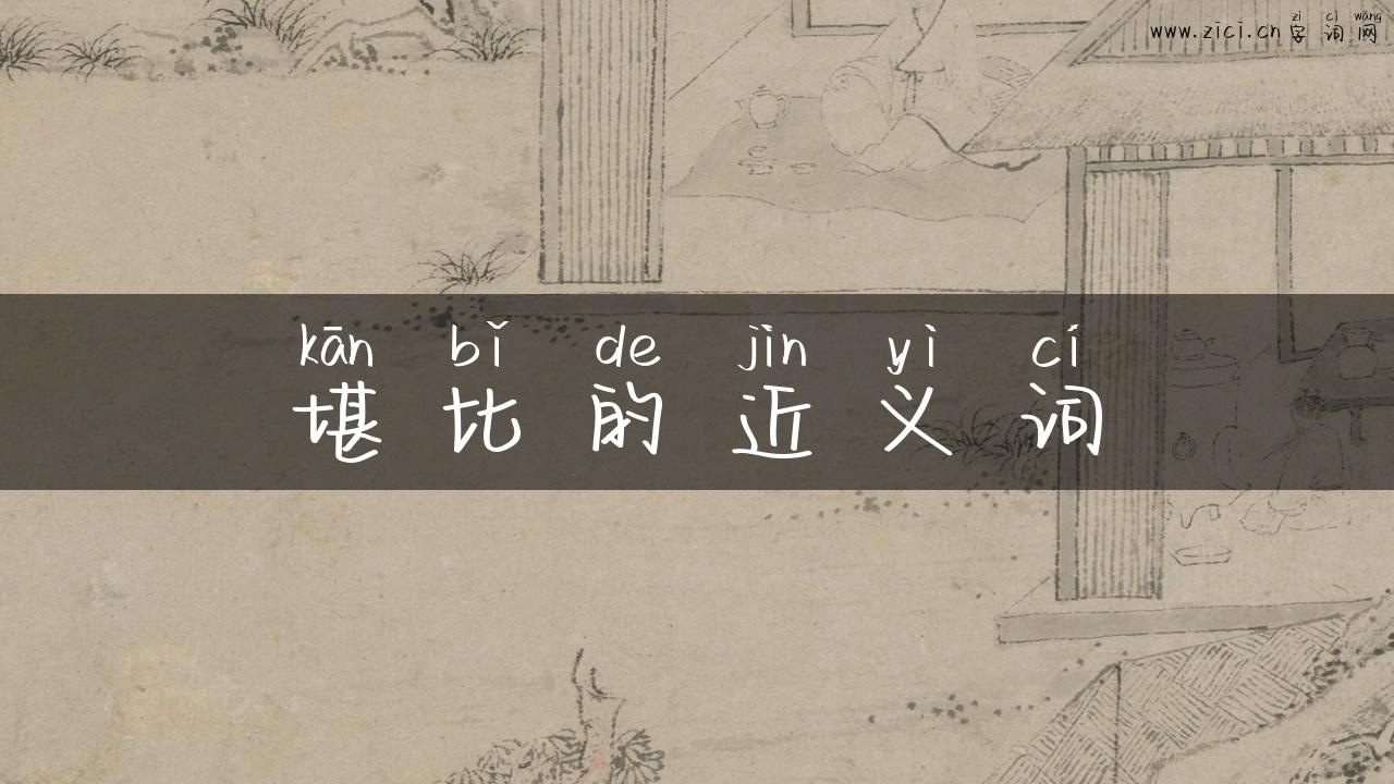 堪比的近义词