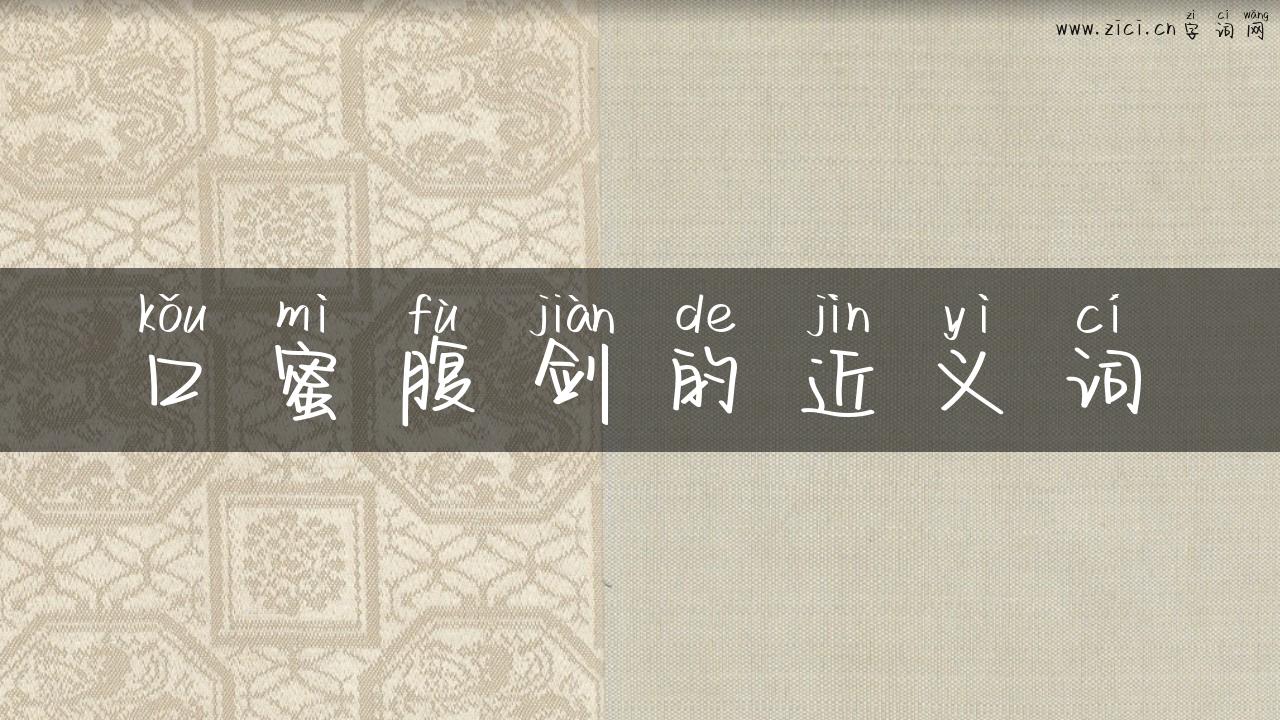 口蜜腹剑的近义词