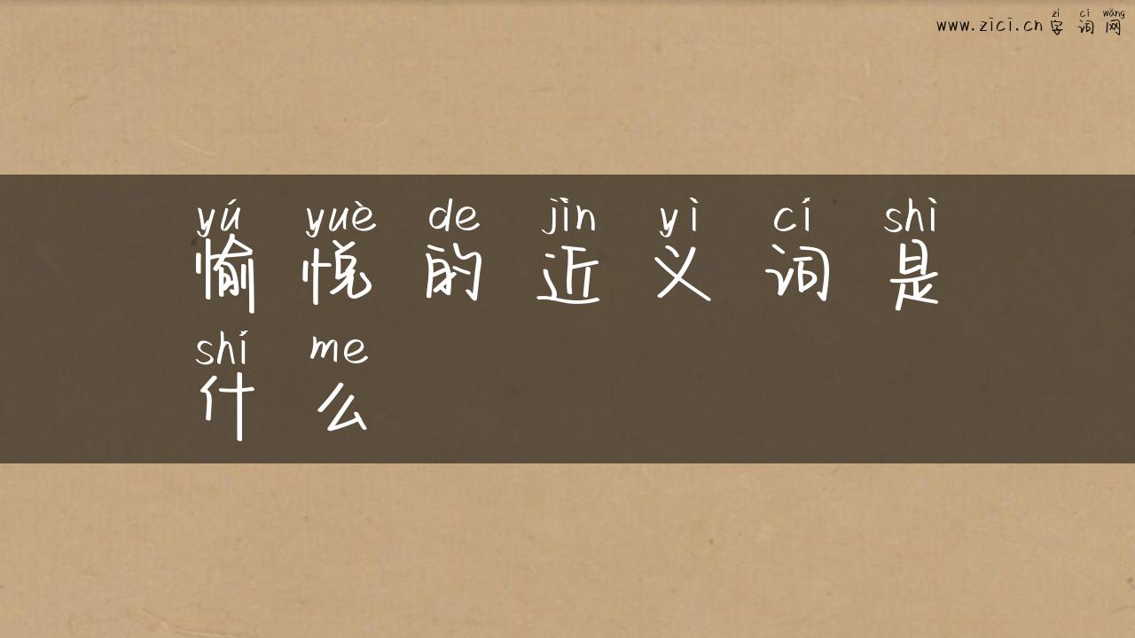 愉悦的近义词是什么