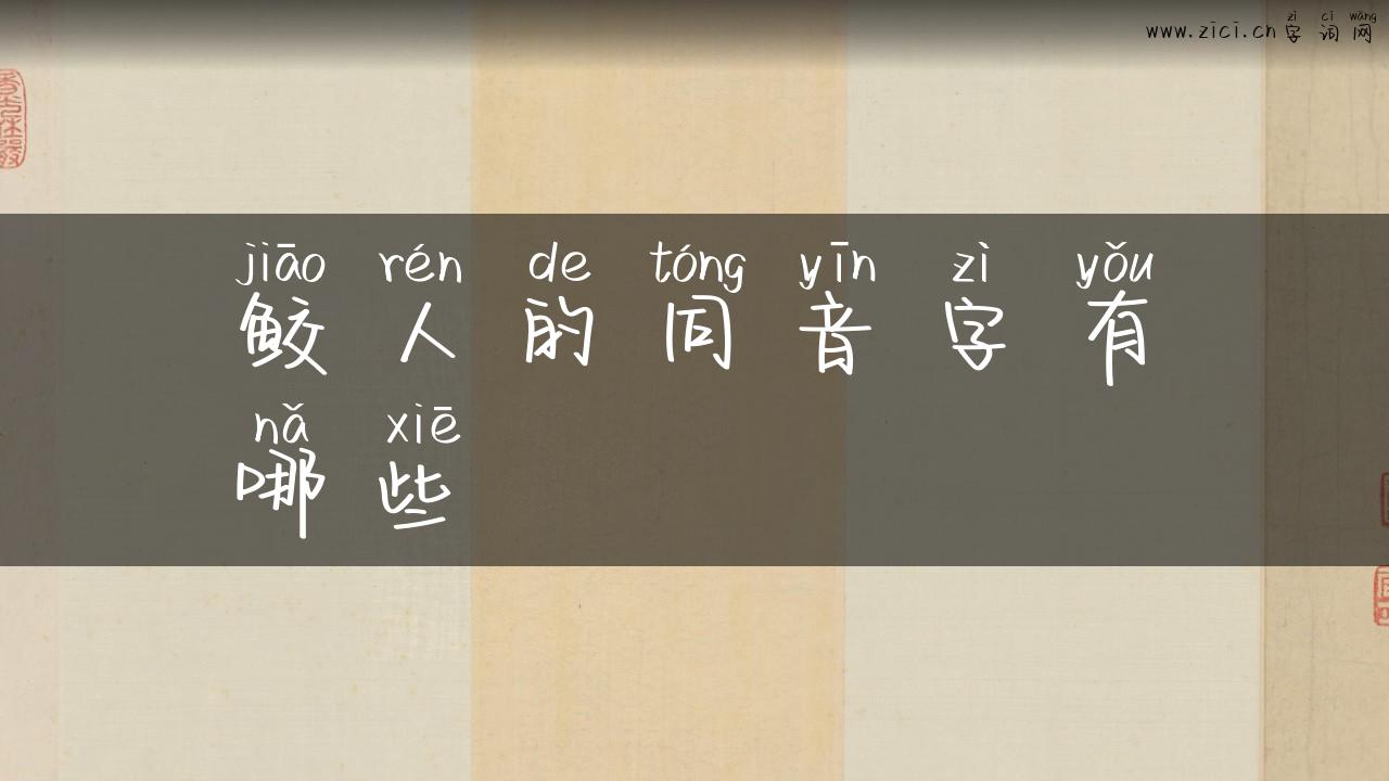 鲛人的同音字有哪些