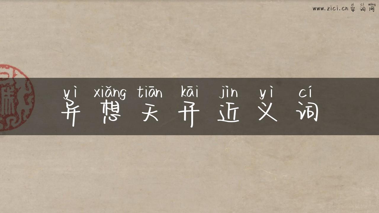 异想天开近义词