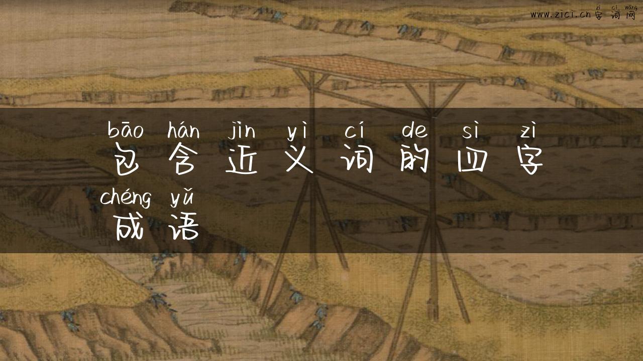 包含近义词的四字成语