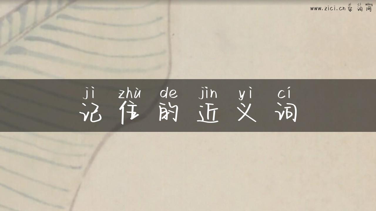 记住的近义词