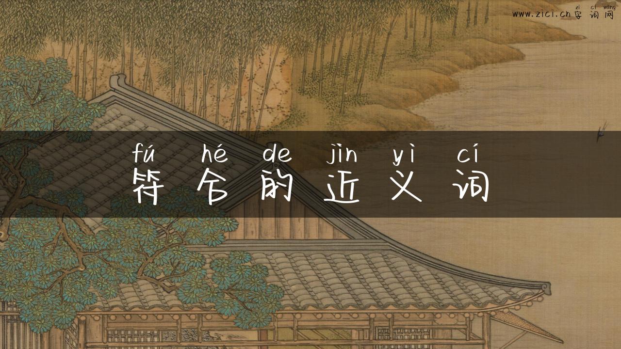符合的近义词