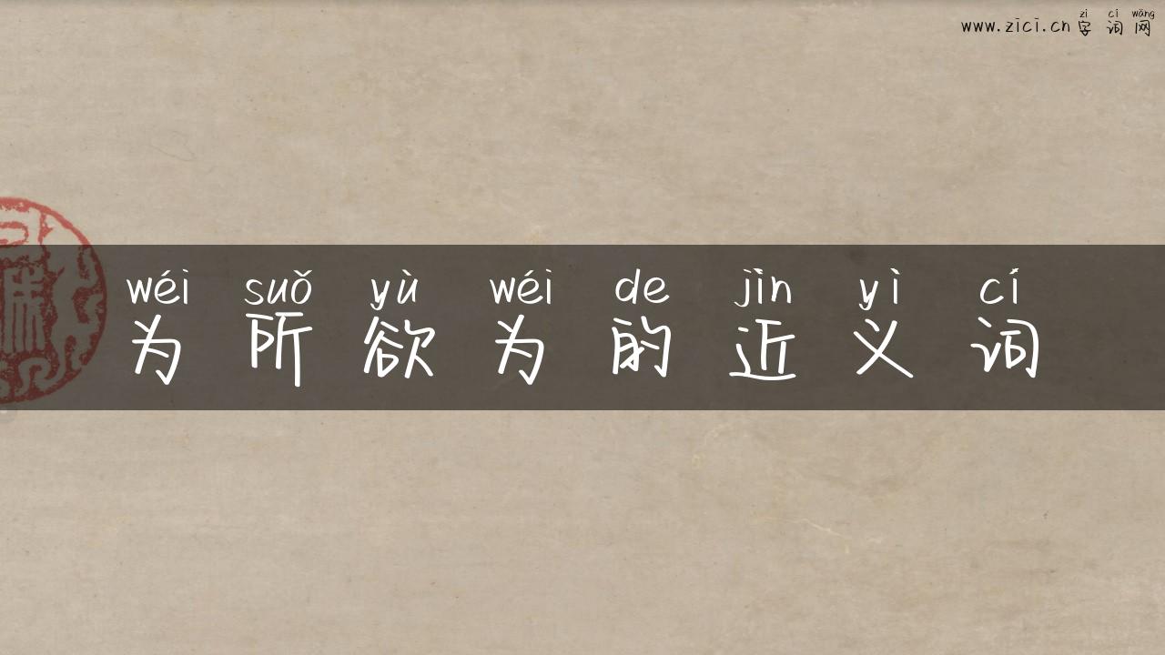 为所欲为的近义词