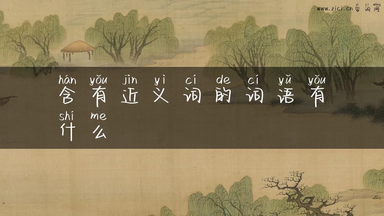 含有近义词的词语有什么