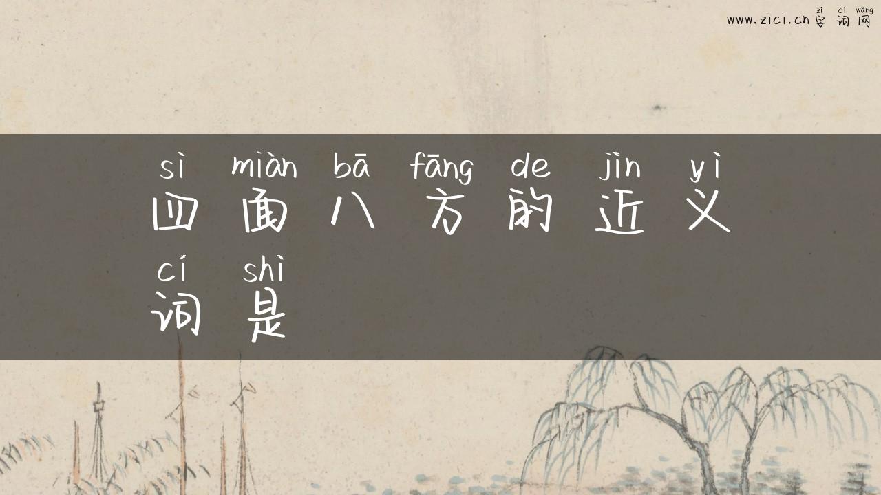 四面八方的近义词是